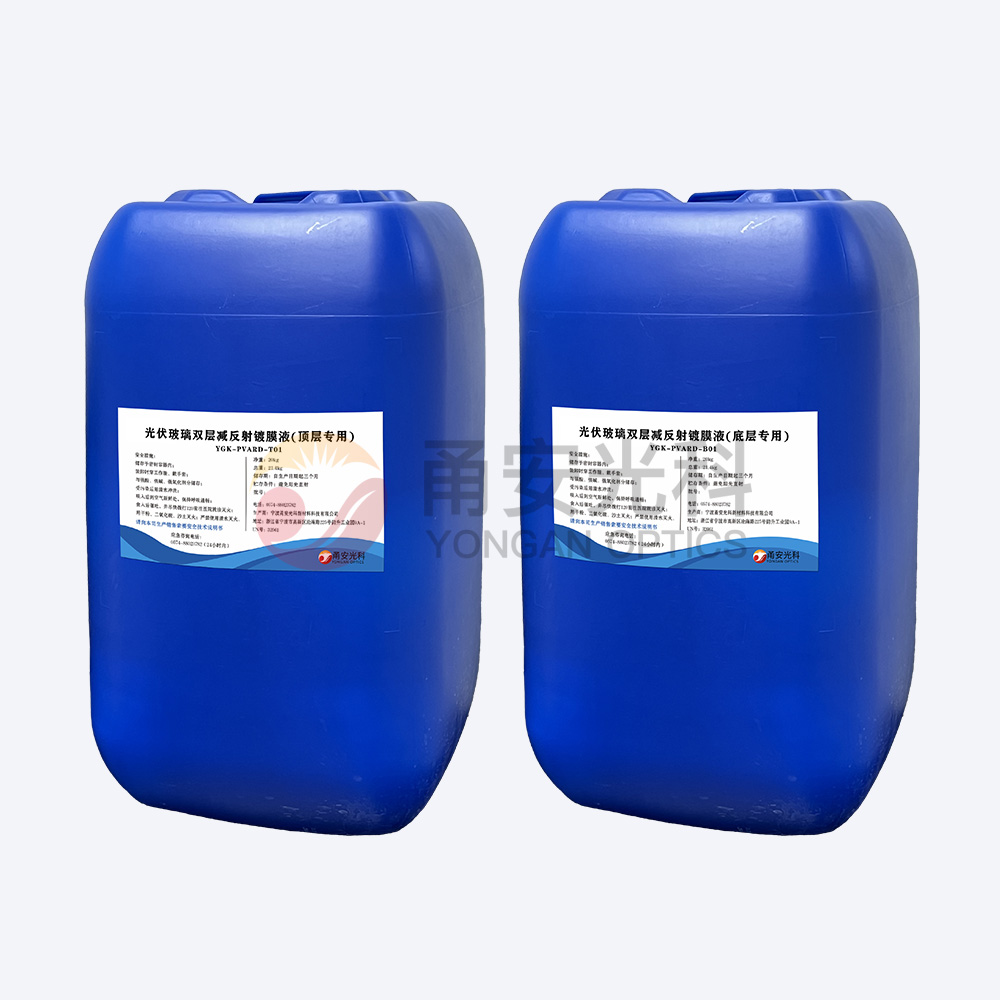 光伏雙層減反射涂膜液YGK-PVARD-T01、YGK-PVARD-B01